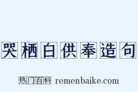 哭栖白供奉造句是什么意思的图片